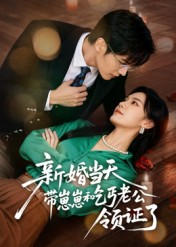 新婚当天带崽崽和乞丐老公领证了(60集) 新婚当天带崽崽和乞丐老公领证了(60集)在哪个app能看