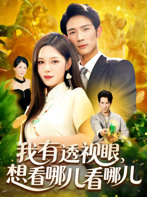 我有透视眼想看哪儿看哪儿（100集）古装短剧热播