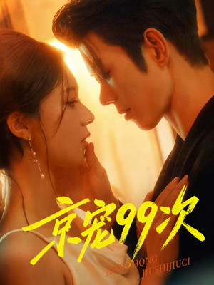 京宠99次（60集）演的怎么样