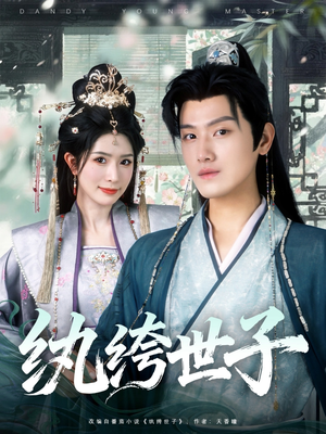 纨绔世子（101集）80到100集