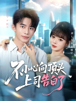 不小心向顶头上司告白了（80集）短剧热播推荐