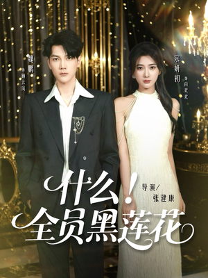 什么全员黑莲花（60集）超甜短剧抢先看