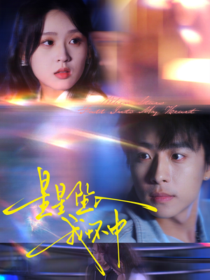 【星星坠入我怀中】80集热门短剧全集免费看