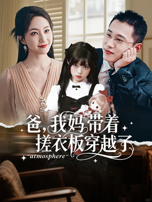 爸我妈带着搓衣板穿越了（73集）精彩短剧片段