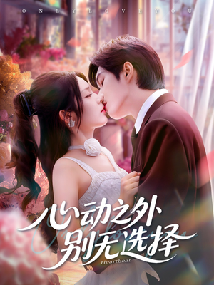 心动之外别无选择（64集）好看吗