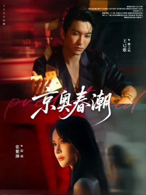 京奥春潮（72集）免费短剧看全集