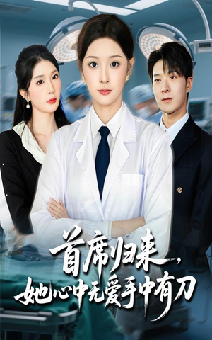 首席归来她心中无爱手中有刀（65集）热门短剧推荐。