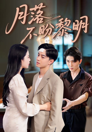 【月落不盼黎明】64集在线短剧免费欣赏