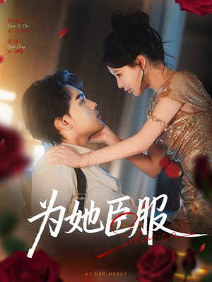 为她臣服（80集）好看短剧推荐