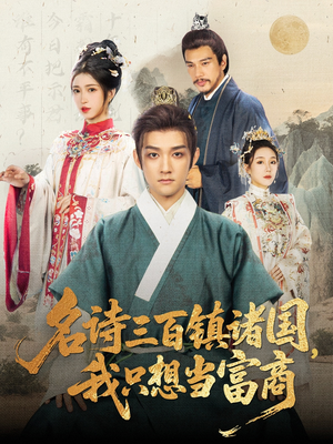 【名诗三百镇诸国我只想当富商】81集免费短剧在线高清看