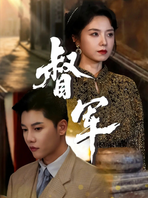 督军（80集）流畅播放免费看