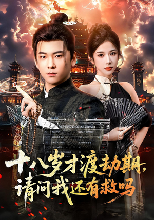 【十八岁才渡劫期请问我还有救吗】55集免费短剧全集在线品看