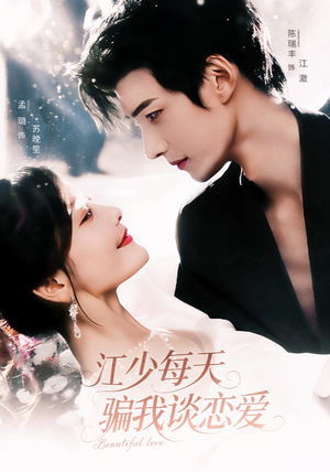 【江少每天骗我谈恋爱】76集免费短剧全集赏看