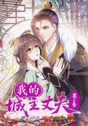 我的城主丈夫第2季（80集）在哪里可以全集