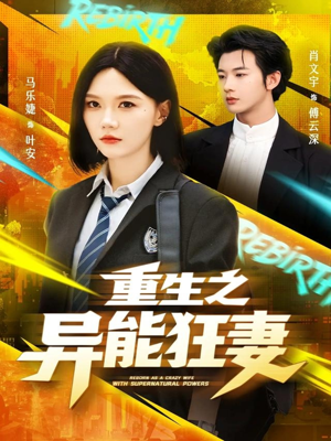 重生之异能狂妻（70集）看精彩短剧