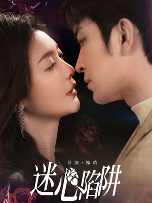 【迷心陷阱】70集短剧免费在线看完整版