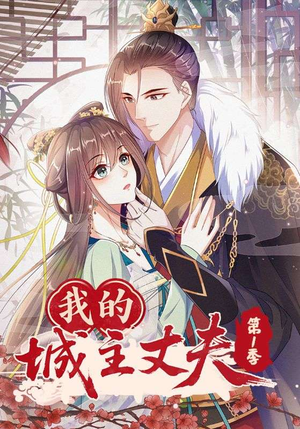 我的城主丈夫第1季（80集）UC网盘在线看