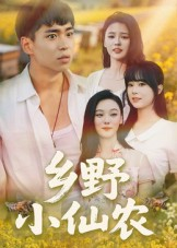 【乡野小仙农】49集在线短剧免费观看