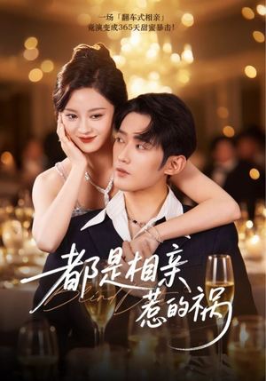 【都是相亲惹的祸】72集精彩短剧在线乐看