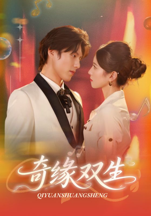 奇缘双生（68集）去哪里看