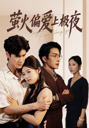 萤火偏爱上极夜（71集）更新时间