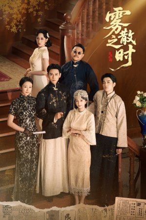 【雾散之时】71集短剧免费在线全集观