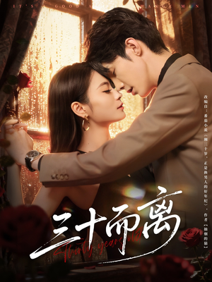 三十而离（81集）女主谁演的