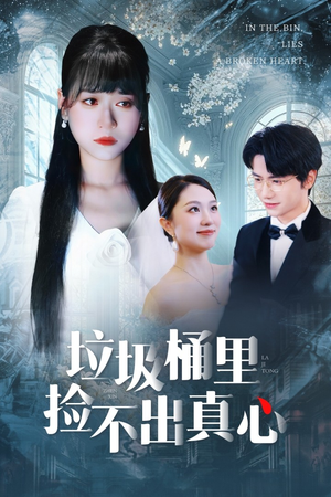 【垃圾桶里捡不出真心】50集免费短剧完整版在线