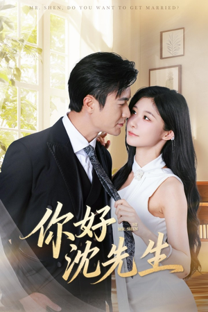 你好沈先生（52集）短剧介绍