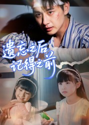 【遗忘之后记得之前】70集短剧免费在线观全集