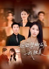 【拒做垫脚石后我独美】63集短剧免费在线品看