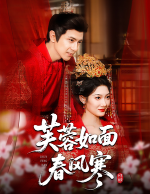 芙蓉如面春风寒（60集）热播短剧排行榜