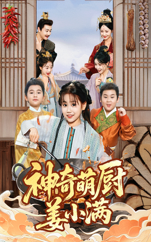 神奇萌厨姜小满（60集）最热短剧抢先看