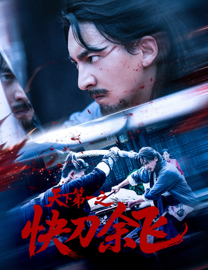 天下第一之快刀余飞（60集）火热短剧抢先看