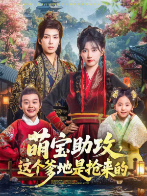 萌宝助攻这个爹地是抢来的（78集）最火短剧热播