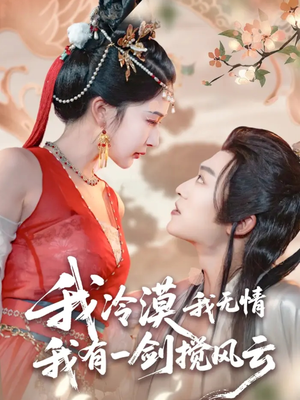 我冷漠我无情我有一剑搅风云（72集）短剧太精彩了