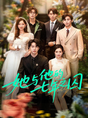 【她与他的七年之囚】免费在线看61集短剧全集
