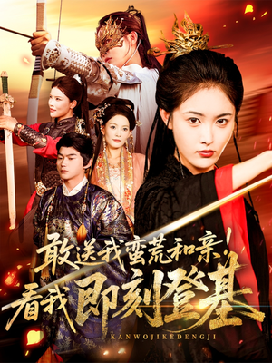 【敢送我蛮荒和亲看我即刻登基】54集短剧免费在线看全集