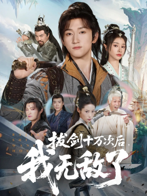 【拔剑十万次后我无敌了】57集在线看短剧全集免费