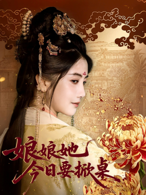 娘娘今日要掀桌（62集）分享好看短剧