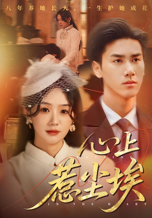 【心上惹尘埃】57集短剧免费在线全集快看