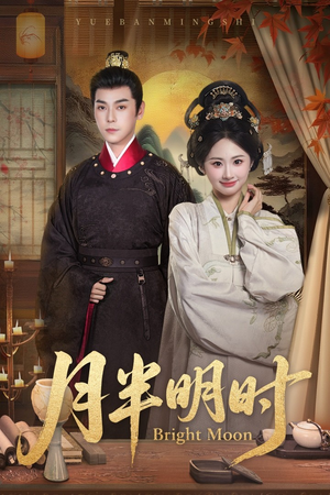 月半明时（50集）短剧热播推荐