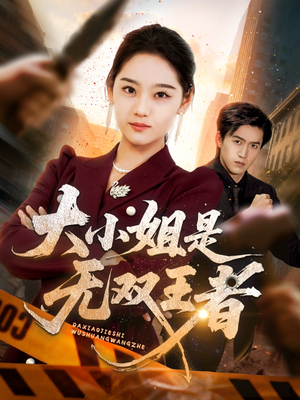 大小姐是无双王者（63集）第三季