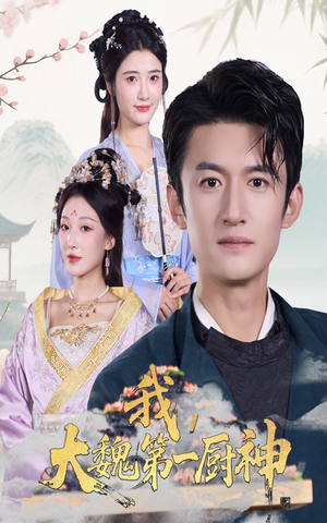 我大魏第一厨神（66集）哪个短剧网能看