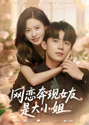 网恋奔现女友是大小姐（69集）火爆热门短剧