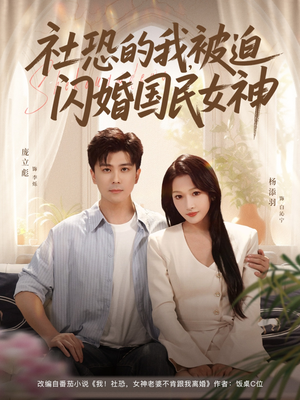 社恐的我被迫闪婚国民女神（80集）精彩短剧又来了