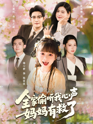 【全家偷听我心声妈妈有救了】71集免费短剧在线完整观看