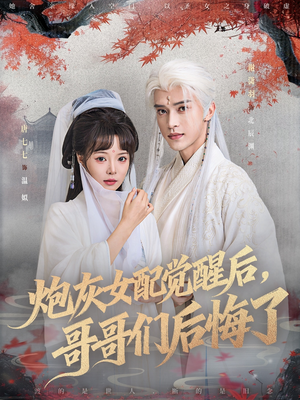 【炮灰女配觉醒后哥哥们后悔了】84集在线短剧免费全集观享