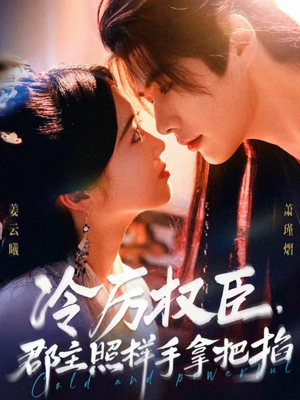 冷厉权臣郡主照样手拿把掐（70集）大结局