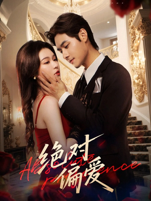绝对偏爱（73集）高清无码免费看